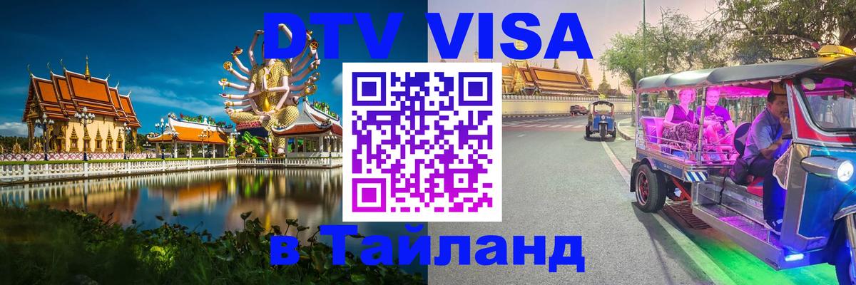 ДТВ VISA Тайланд для фрилансеров 
