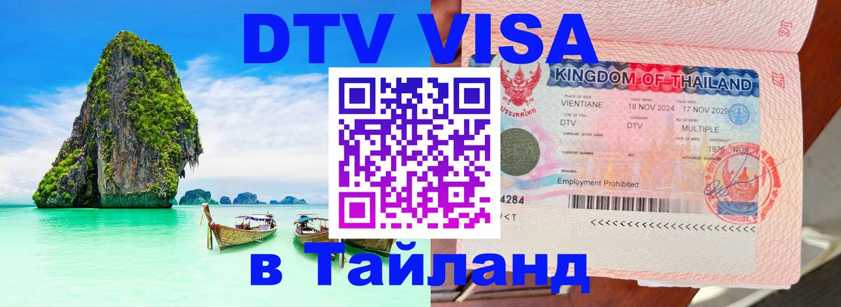 DTV Visa Thailand — прайс и условия, виза без дополнительных документов - Якутск 