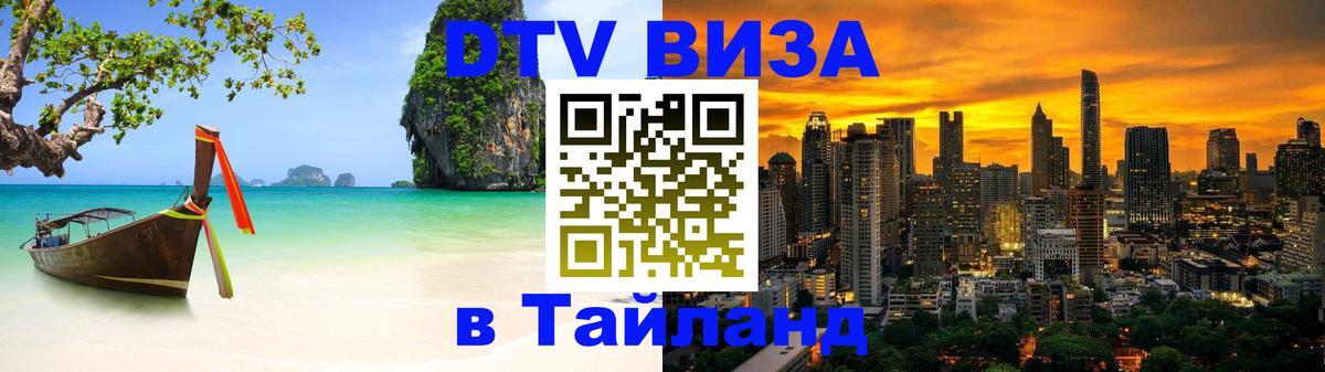ДТВ VISA Тайланд для фрилансеров 